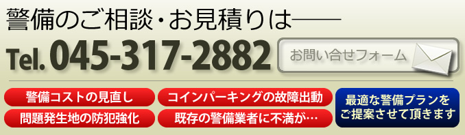 警備・防犯のご相談、見積りは無料です。