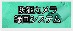 防犯カメラ・録画システム