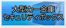 車載用大型カー金庫・セキュリティーボックス