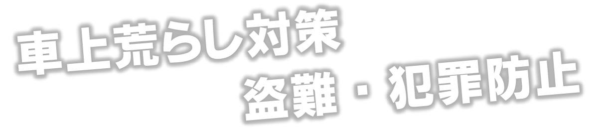 車上荒らし対策・盗難犯罪防止